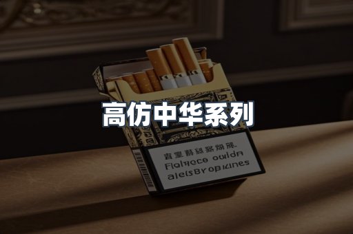 高仿中华系列